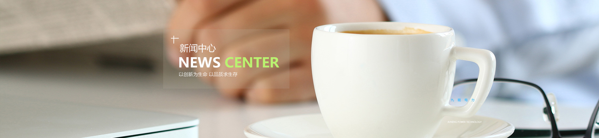 山西九能電力科技有限公司